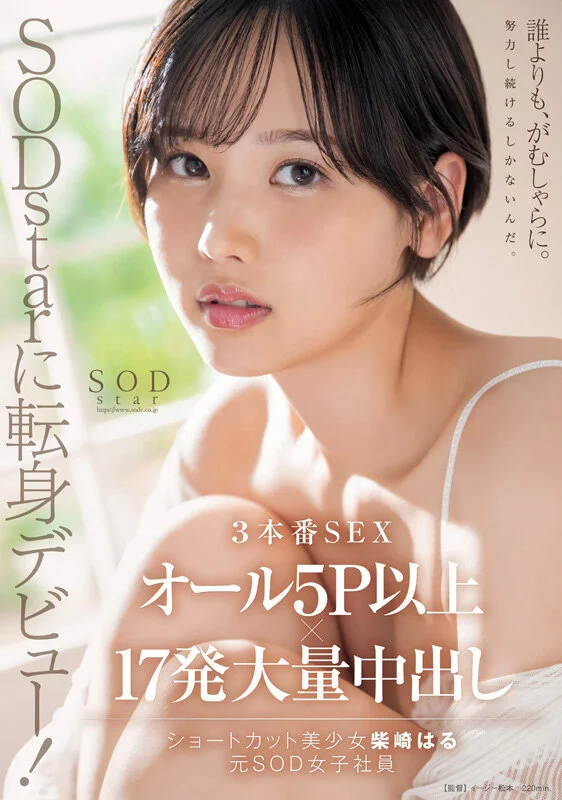 柴崎春首部总集篇！从SOD女员工到色情片出道，两年22部作品、22场性爱，豪华10小时特辑