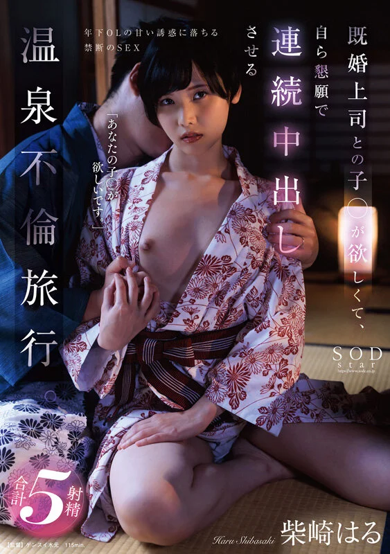 柴崎春首部总集篇！从SOD女员工到色情片出道，两年22部作品、22场性爱，豪华10小时特辑