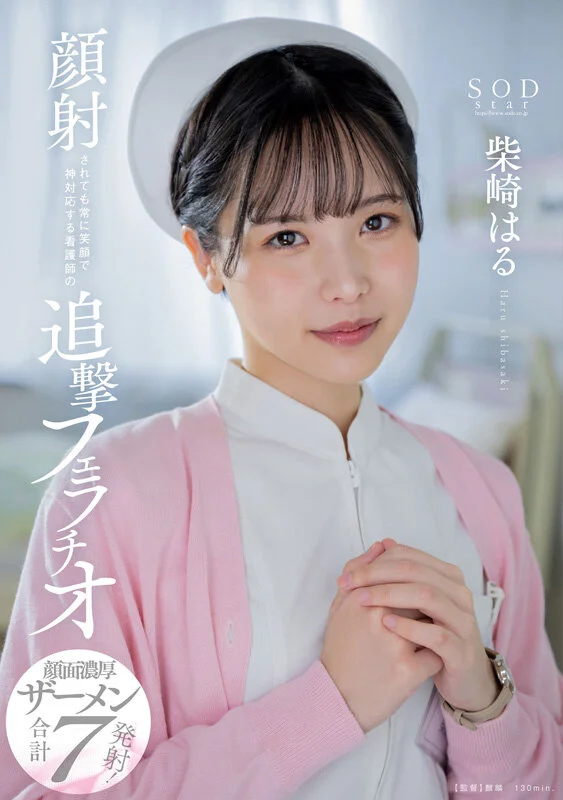 柴崎春首部总集篇！从SOD女员工到色情片出道，两年22部作品、22场性爱，豪华10小时特辑