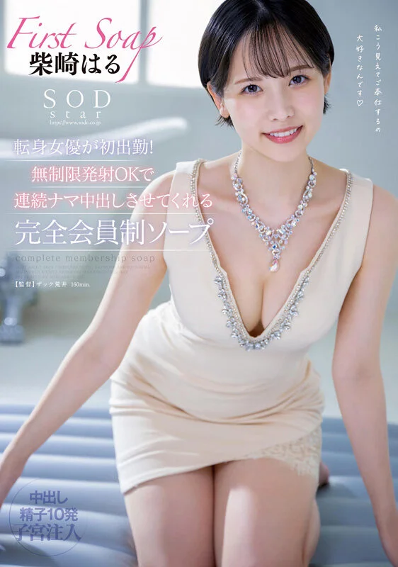 柴崎春首部总集篇！从SOD女员工到色情片出道，两年22部作品、22场性爱，豪华10小时特辑