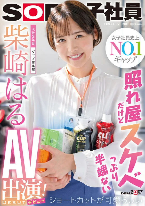 柴崎春首部总集篇！从SOD女员工到色情片出道，两年22部作品、22场性爱，豪华10小时特辑