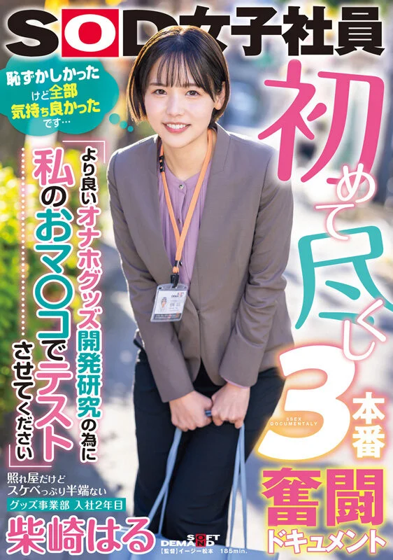 柴崎春首部总集篇！从SOD女员工到色情片出道，两年22部作品、22场性爱，豪华10小时特辑