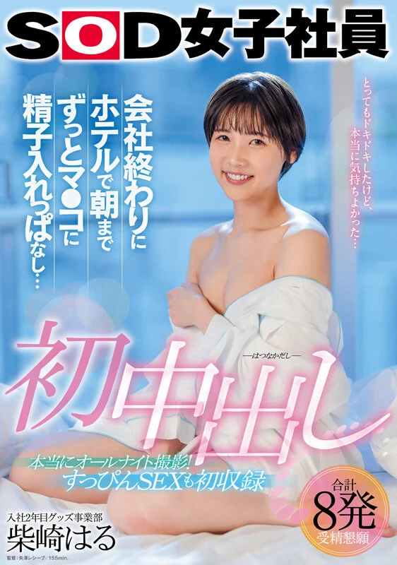 柴崎春首部总集篇！从SOD女员工到色情片出道，两年22部作品、22场性爱，豪华10小时特辑