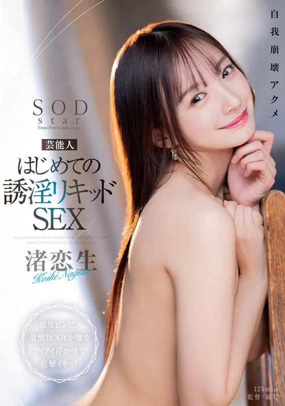 Nagisa Koiki Best-of: From Her Immediate Porn Debut After Leaving Show Business to Her First Condomless Creampie — 24 Titles, 24 Sex Scenes, 10-Hour Special