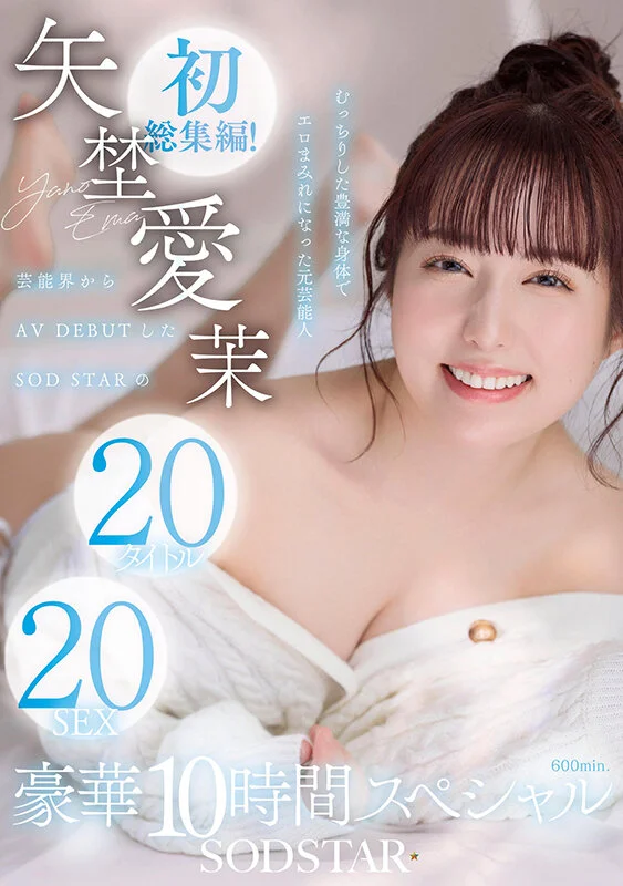 Ema Yano's First Compilation! The Entertainer-Turned-SODSTAR in 20 Releases and 20 Sex Scenes: Deluxe 10-Hour Special