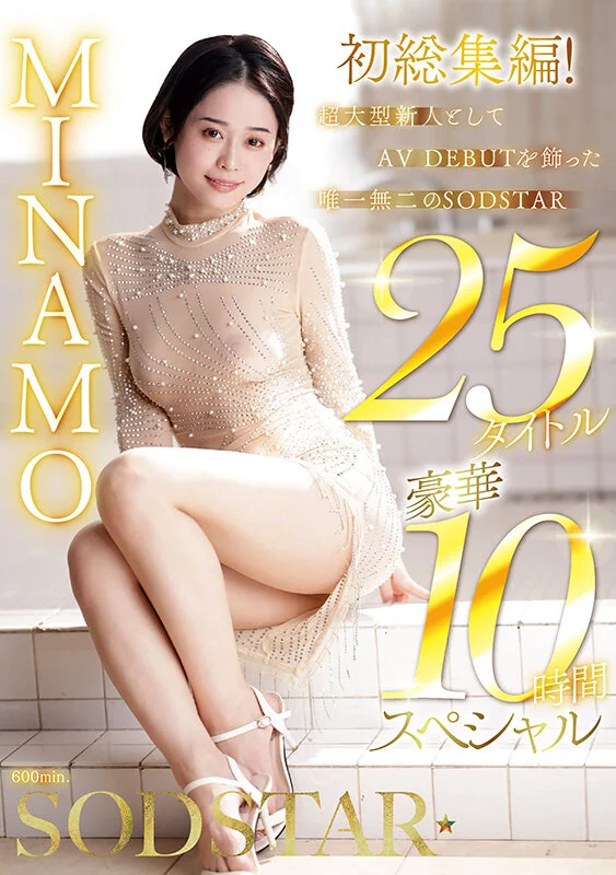 MINAMO首次精选合集！以超级重磅新人之姿AV出道的独一无二SODSTAR，25部作品豪华10小时特别篇