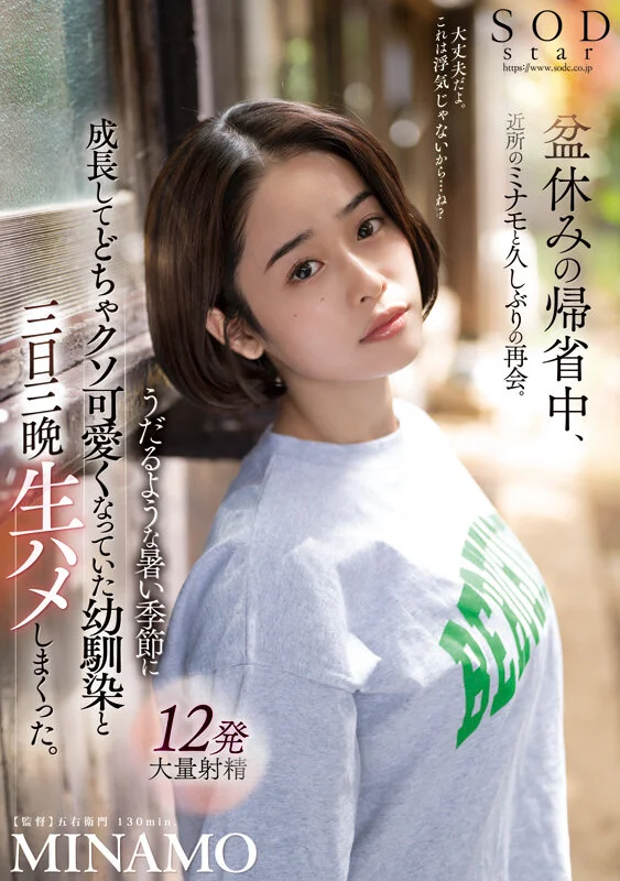 MINAMO首次精选合集！以超级重磅新人之姿AV出道的独一无二SODSTAR，25部作品豪华10小时特别篇