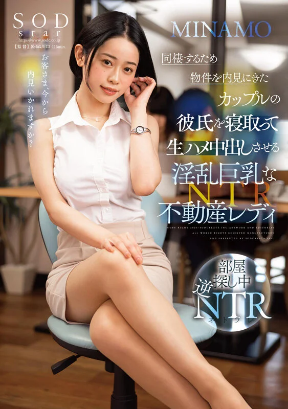 MINAMO首次精选合集！以超级重磅新人之姿AV出道的独一无二SODSTAR，25部作品豪华10小时特别篇
