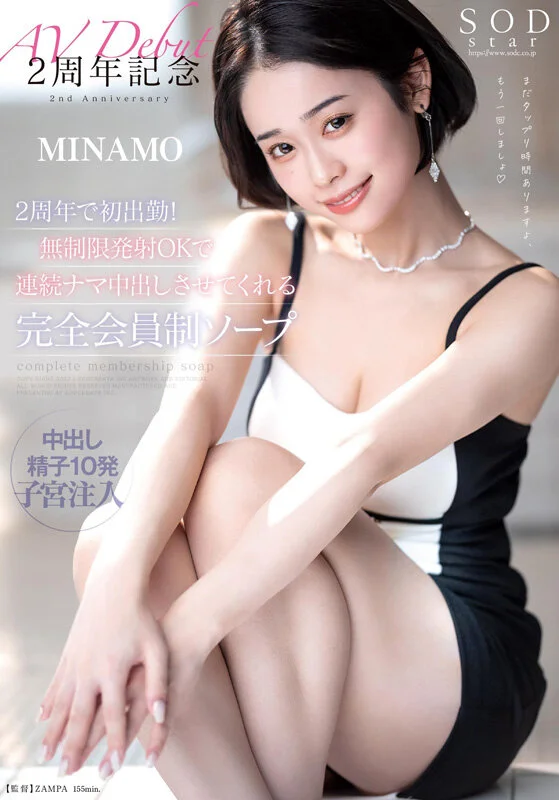 MINAMO首次精选合集！以超级重磅新人之姿AV出道的独一无二SODSTAR，25部作品豪华10小时特别篇