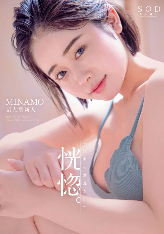 MINAMO首次精选合集！以超级重磅新人之姿AV出道的独一无二SODSTAR，25部作品豪华10小时特别篇