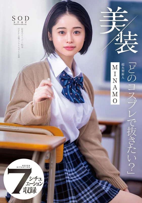 MINAMO首次精选合集！以超级重磅新人之姿AV出道的独一无二SODSTAR，25部作品豪华10小时特别篇