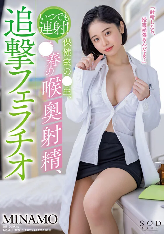 MINAMO首次精选合集！以超级重磅新人之姿AV出道的独一无二SODSTAR，25部作品豪华10小时特别篇