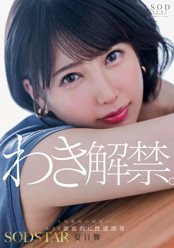 夏目響AV告別紀念特別總集篇！從內射作品到最新作，25部作品、25場性愛、完整10小時！