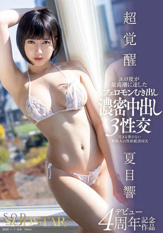 夏目響AV告別紀念特別總集篇！從內射作品到最新作，25部作品、25場性愛、完整10小時！