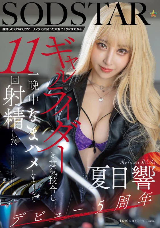 夏目響AV告別紀念特別總集篇！從內射作品到最新作，25部作品、25場性愛、完整10小時！