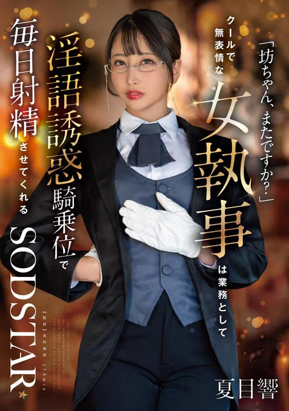 夏目響AV告別紀念特別總集篇！從內射作品到最新作，25部作品、25場性愛、完整10小時！