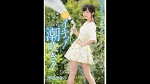 Hinano Kamisaka第一次被插到高潮！停不下來的超大量噴潮！！