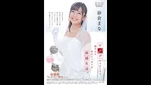 紗倉まな レイプからはじまる、穏やかで幸せいっぱいの新婚生活。