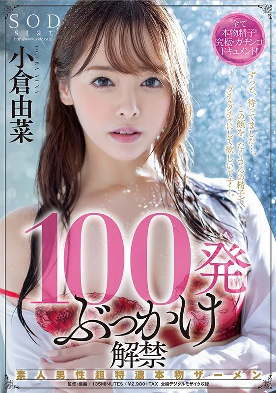 100発ぶっかけ解禁 素人男性超特濃本物ザーメン 小倉由菜