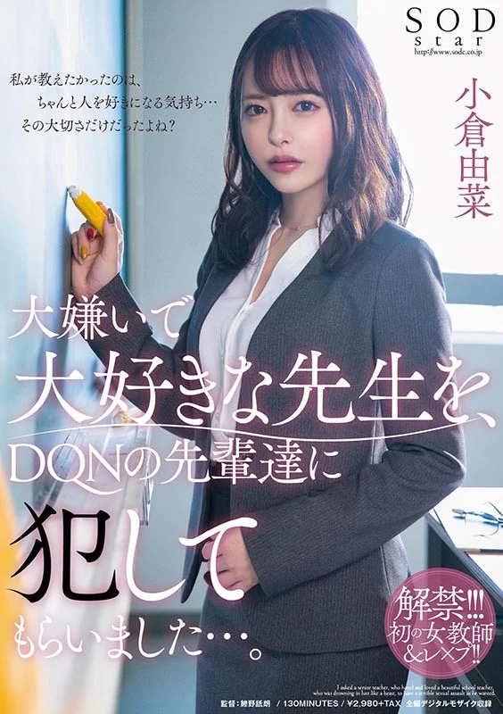 大嫌いで大好きな先生を、DQNの先輩達に犯してもらいました…。 小倉由菜