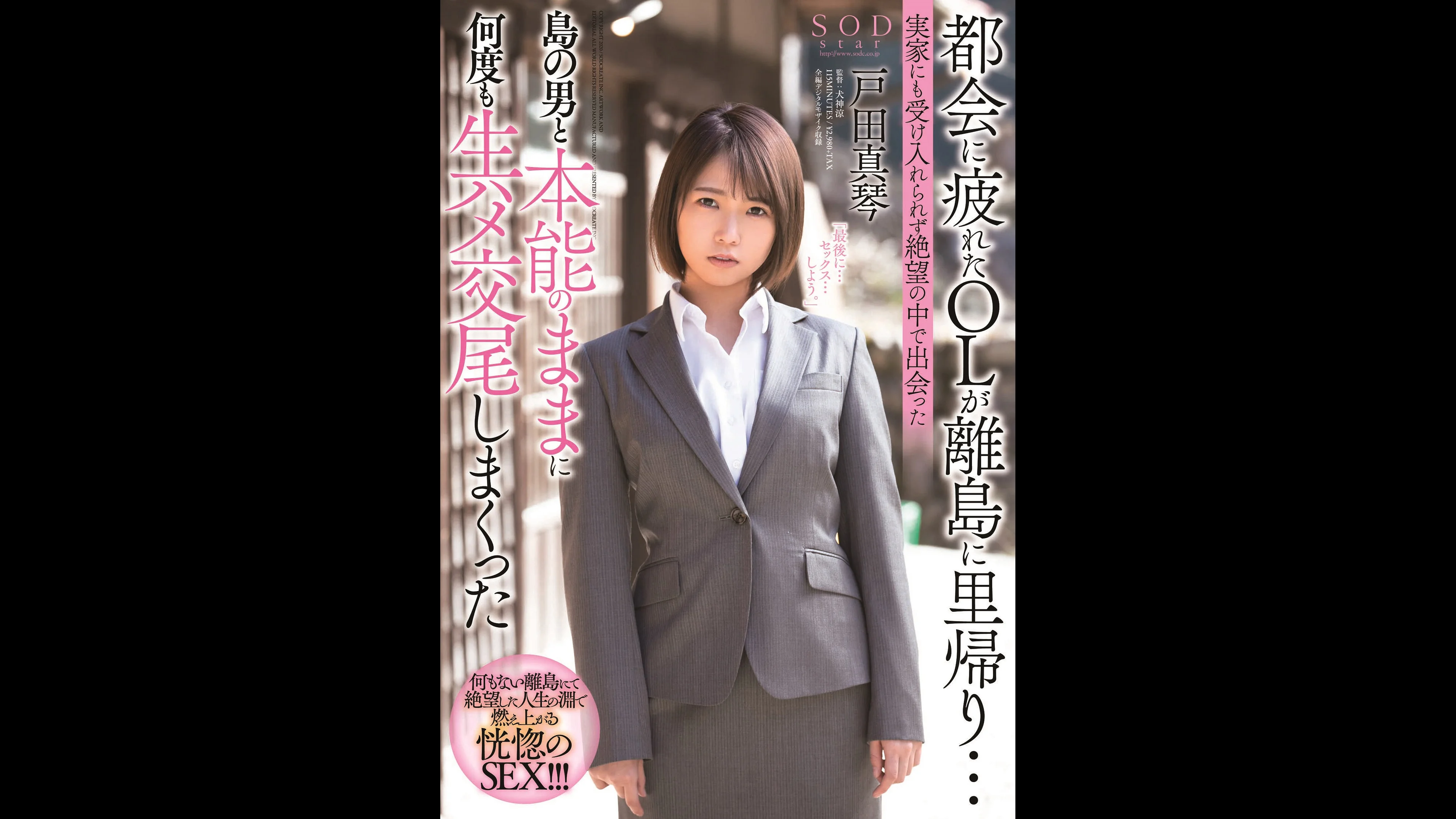 都会に疲れたOLが離島に里帰り…実家にも受け入れられず絶望の中で出会った島の男と本能のままに何度も生ハメ交尾しまくった 戸田真琴