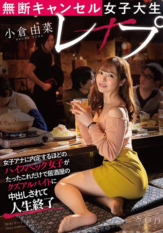 無断キャンセル女子大生レ×プ 小倉由菜 女子アナに内定するほどのハイスペック女子がたったこれだけで居酒屋のクズアルバイトに中出しされて人生終了