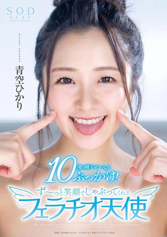 青空ひかり 10発の精子ぜ～んぶぶっかけ！ず～っと笑顔でしゃぶってくれるフェラチオ天使
