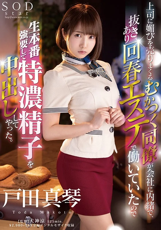 上司に媚びを売りまくるむかつく同僚が会社に内緒で、抜きあり回春エステで働いていたので生本番強要して特濃精子を中出ししてやった。 戸田真琴