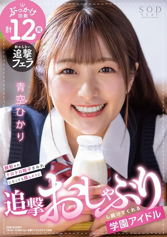 成年校园偶像 Hikari Aozora 被颜射成满脸精液，仍笑着追上去继续口交
