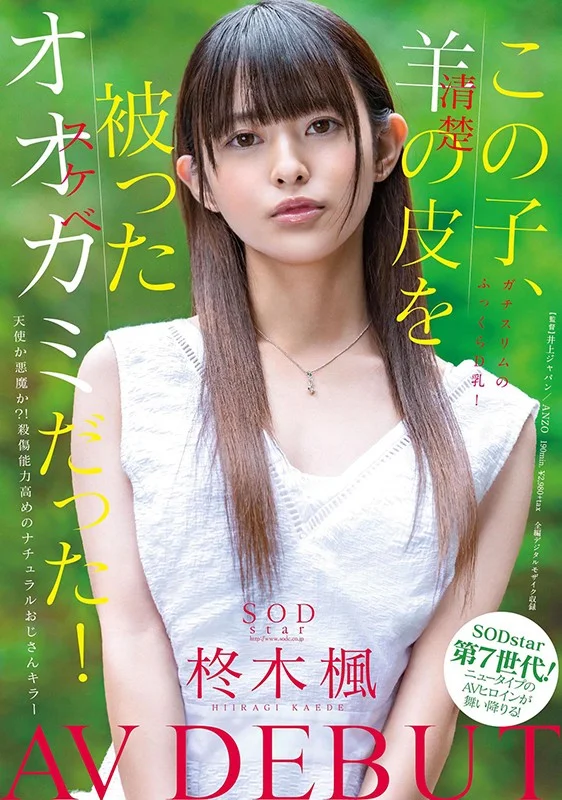 看起來清純，骨子裡卻騷得很！SODstar Hiiragi Kaede AV 出道作