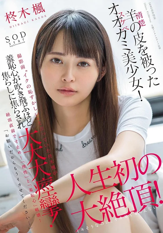 羊（清楚）の皮を被ったオオカミ（スケベ）美少女！「お願いだからもうイカせてください…」撮影前‘イクの恥ずかしい’と言っていた柊木楓が羞恥心が吹き飛ぶほど焦らしに焦らされ大大大痙攣！人生初の大絶頂！