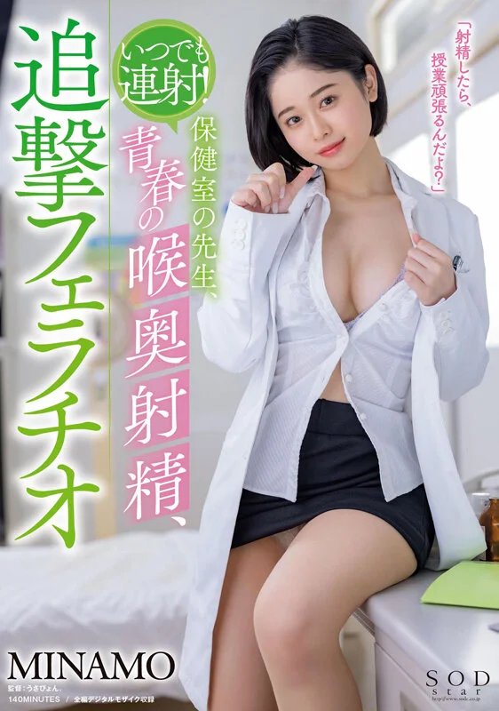 Cum Again and Again: School Nurse MINAMO Takes Deep-Throat Cumshots and Keeps Sucking - Stunning 4K