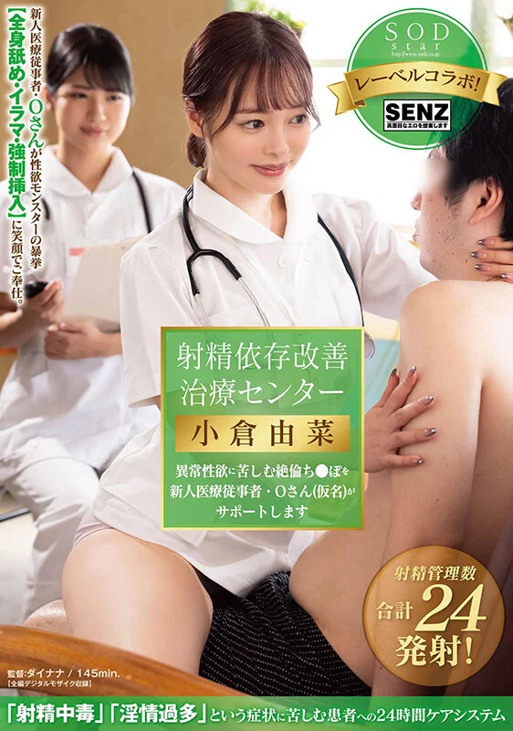 射精依赖改善治疗中心：新人医护 O（化名）为被异常性欲折磨、肉棒绝伦的患者提供支援　小仓由菜