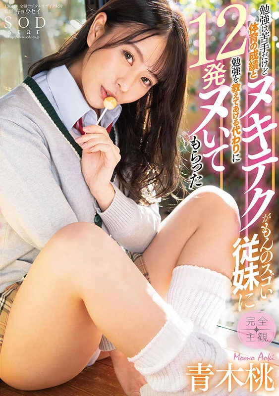不擅長念書的成年表妹角色青木桃，體育和榨精都超強：幫她補習換來12發射精