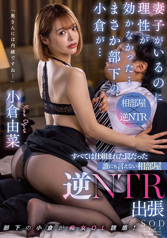 明明有妻儿，我却失去了理智……部下小仓设下诱惑陷阱，无法对任何人说的同房逆NTR出差 小仓由菜