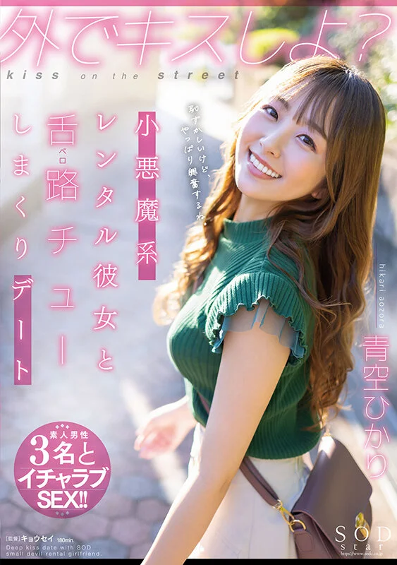 “要不要去外面接吻？”和小恶魔系出租女友 Hikari Aozora 疯狂舌吻约会