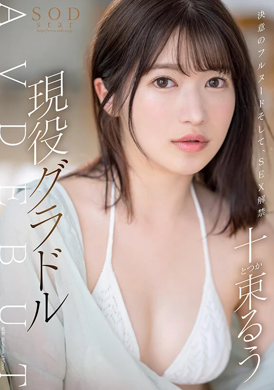 下定决心全裸解禁性爱！现役写真偶像 Ruu Totsuka 4K成人片出道【震撼4K画质让你射个痛快！】