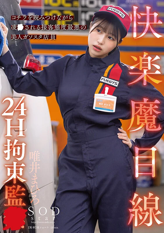 快感惡魔視角：拘禁24小時，服務態度惡劣的正妹加油站店員怒瞪鏡頭慘遭強暴——Tadai Mahiro