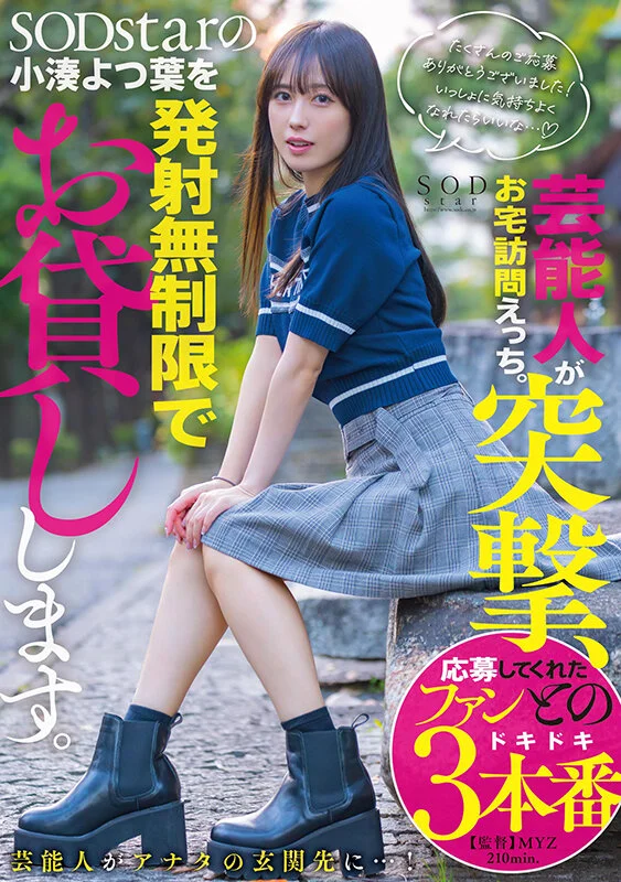 藝人突擊上門做愛：SODstar Yotsuha Kominato限時出借，射精次數不限