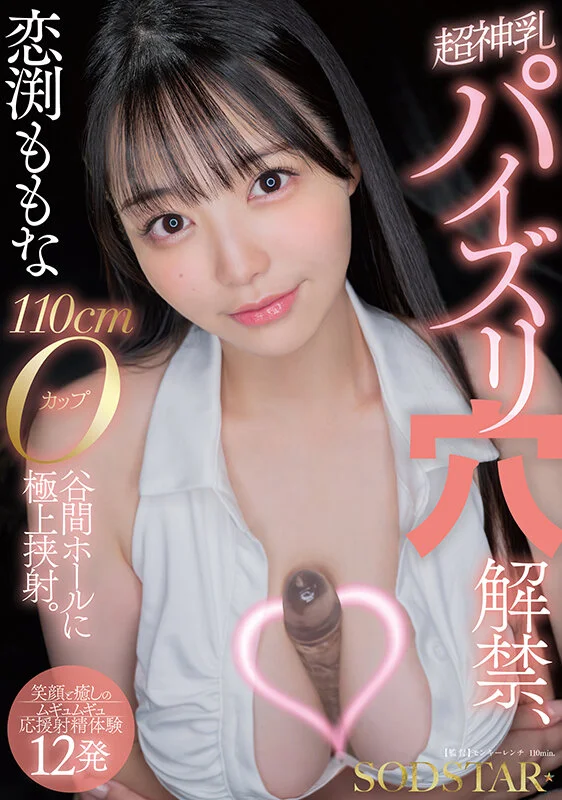 恋渊桃菜首次解禁开洞乳交，110cm O杯深沟巨乳极致夹射，笑着温柔榨出12发