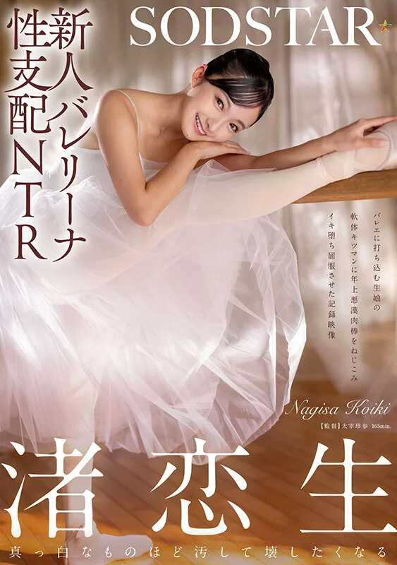 新人芭蕾舞者遭性支配NTR：年長惡漢把肉棒硬插進處女渚戀生柔軟身體下的緊實小穴，狠狠幹到高潮屈服