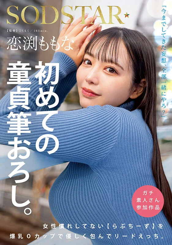 Momona Koibuchi Takes an Adult Fan's Virginity for the First Time, Gently Guiding Him with Her Huge O-Cup Breasts