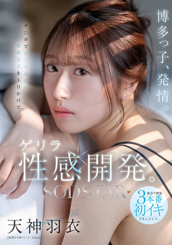 博多っ子、発情。チンポでイッてみたい福岡女子を1日かけてゲリラ性感開発。東京で開発3本番初イキドキュメント。天神羽衣