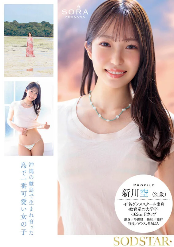 在沖繩離島長大的家政課老師 新川空（Sora Arakawa）AV出道