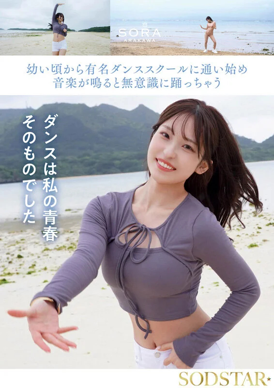 在沖繩離島長大的家政課老師 新川空（Sora Arakawa）AV出道