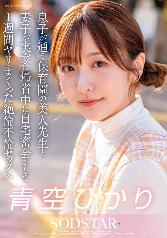 妻儿回老家期间，和儿子的美女幼儿园老师 Hikari Aozora 秘密偷情，疯狂做爱一周