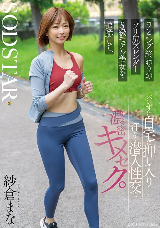 I Followed a Top-Tier Model with a Tight, Round Ass Home After Her Run and Broke In for Sweaty, Drug-Fueled Sex - Mana Sakura