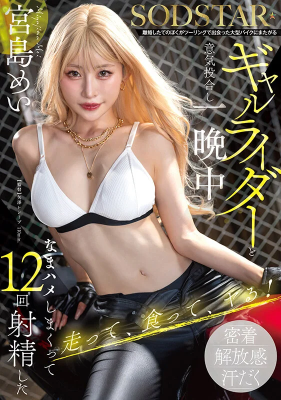 Freshly Divorced, I Meet a Gyaru Biker and Fuck Her Bareback All Night, Cumming 12 Times — Mei Miyajima