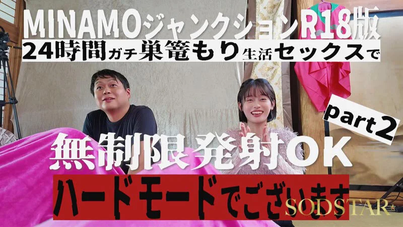 MINAMO Junction R18：24小時宅家性愛，想射幾發都行！困難模式 Part 2 MINAMO