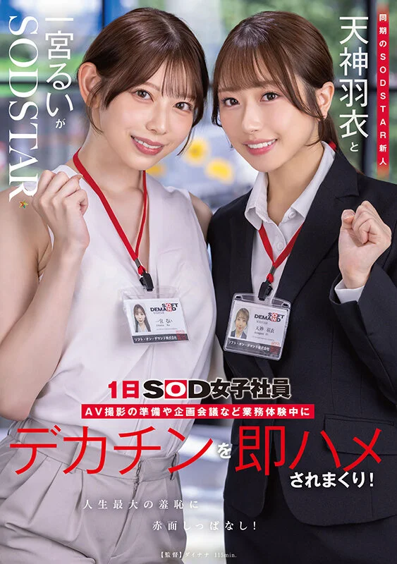 同期のSODSTAR新人天神羽衣と一宮るいが1日SOD女子社員 AV撮影の準備や企画会議など業務体験中にデカチンを即ハメされまくり！人生最大の羞恥に赤面しっぱなし！